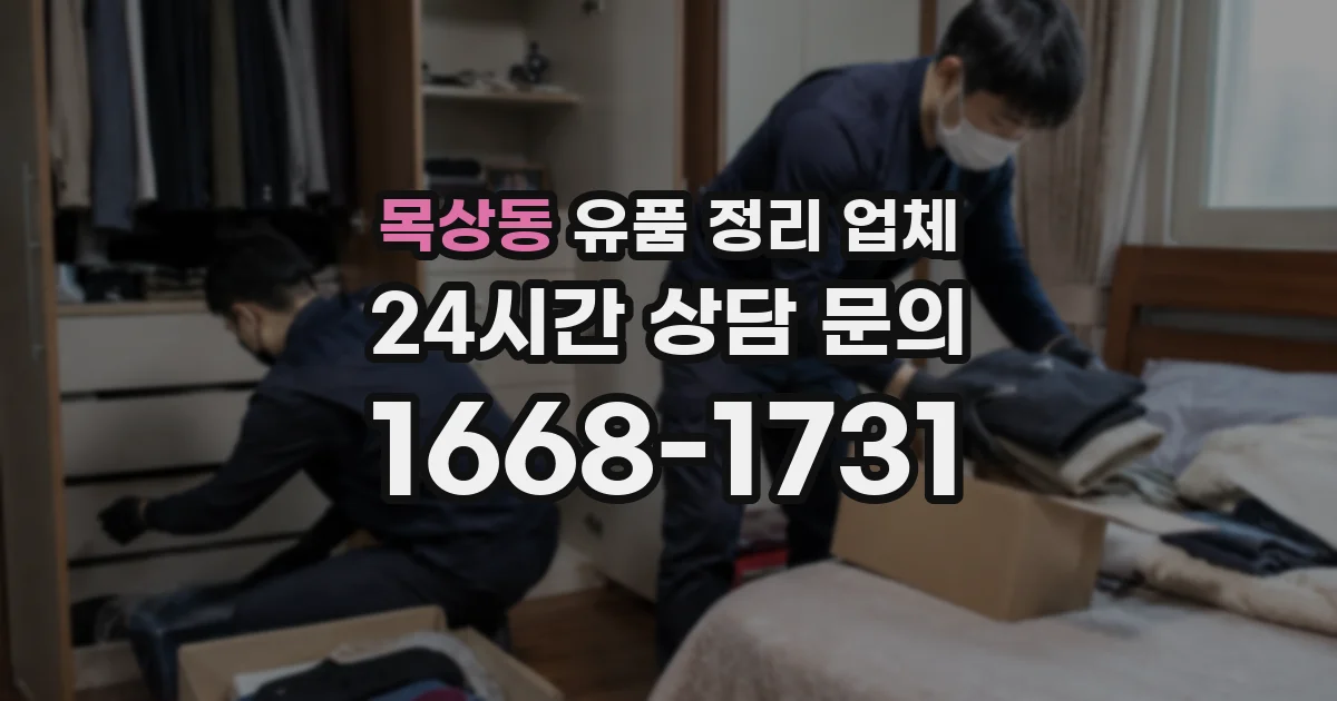 목상동 유품 정리 업체