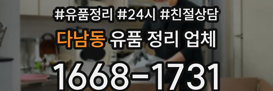 다남동 유품 정리 업체