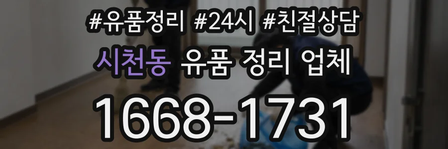 시천동 유품 정리 업체