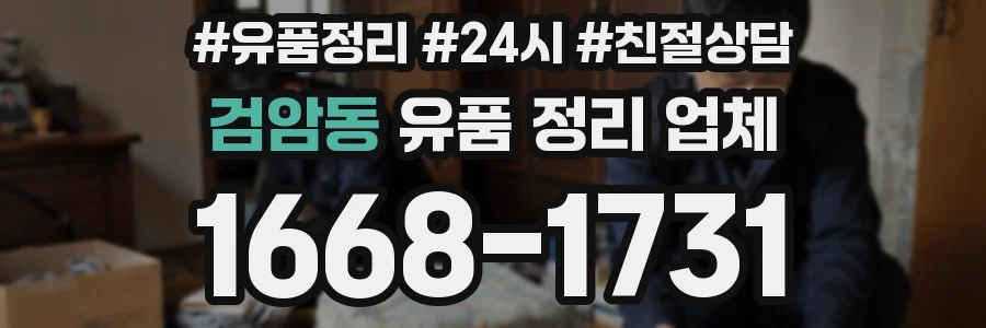 검암동 유품 정리 업체