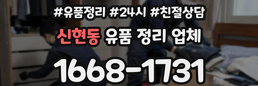 신현동 유품 정리 업체