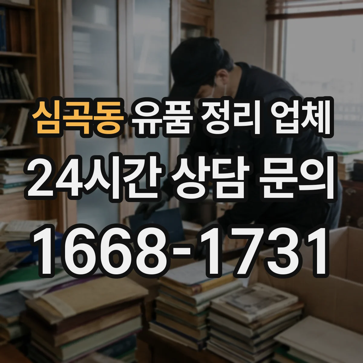 심곡동 유품 정리 업체 상속인 연락 없이도 처리 가능한 품목과 한계