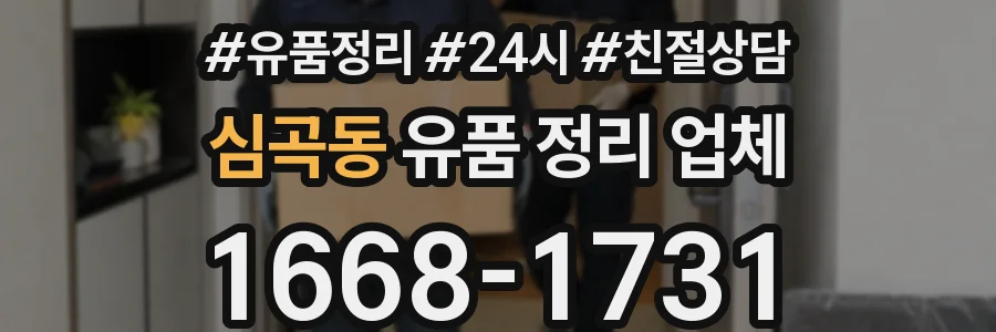 심곡동 유품 정리 업체