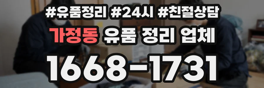 가정동 유품 정리 업체