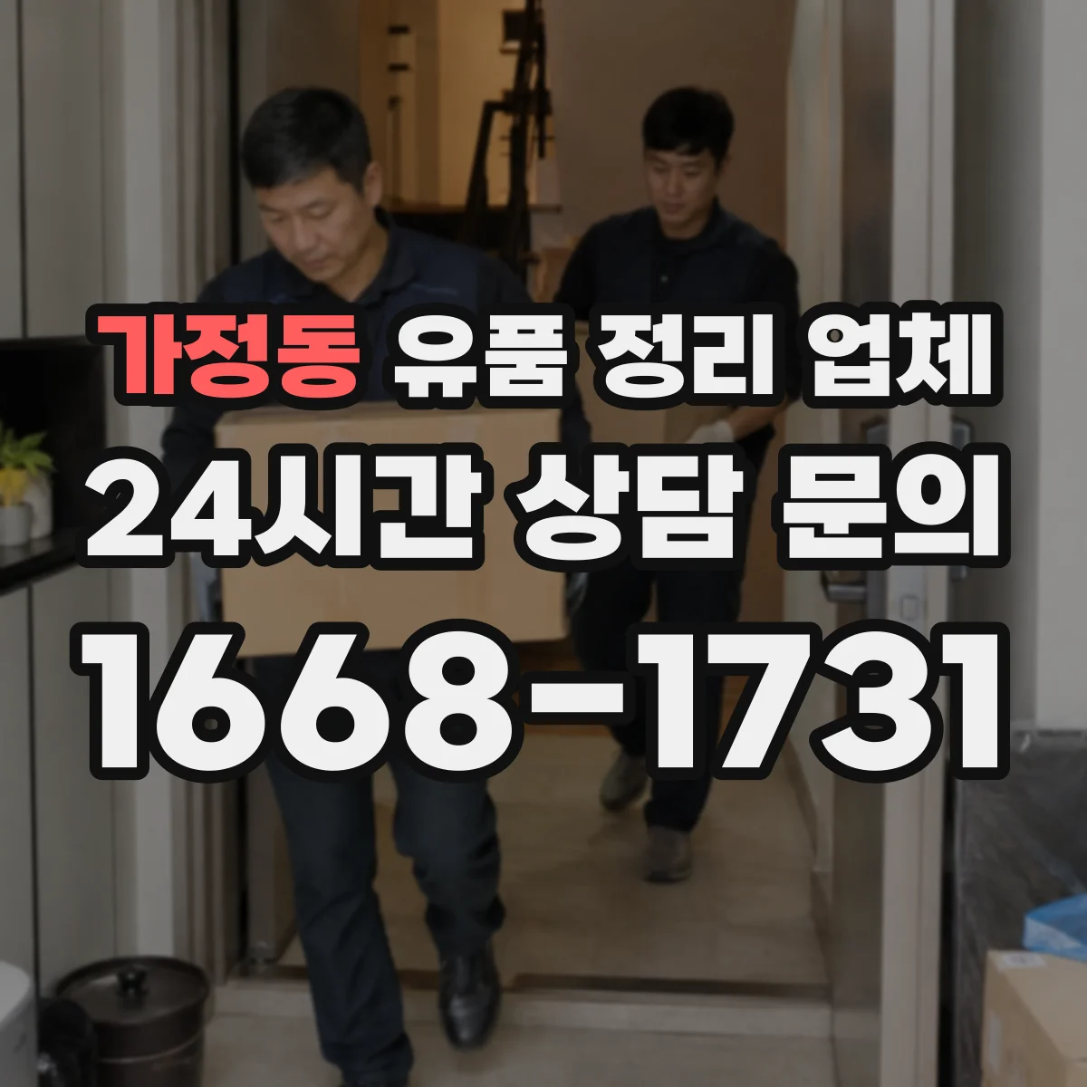 가정동 유품 정리 업체