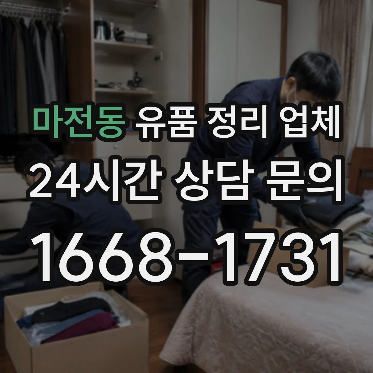 마전동 유품 정리 업체 계약 전 견적 정확도를 높이는 실측 포인트