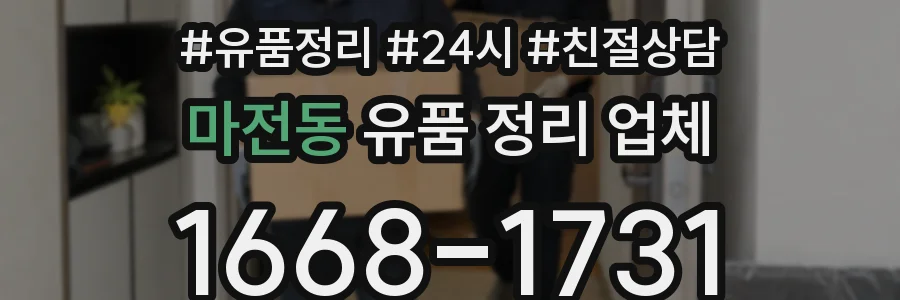 마전동 유품 정리 업체