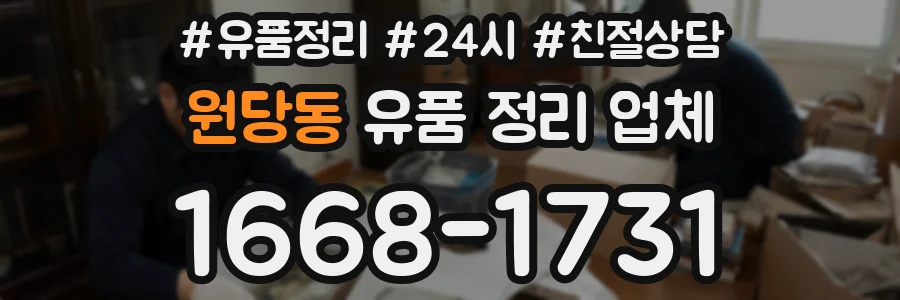 원당동 유품 정리 업체