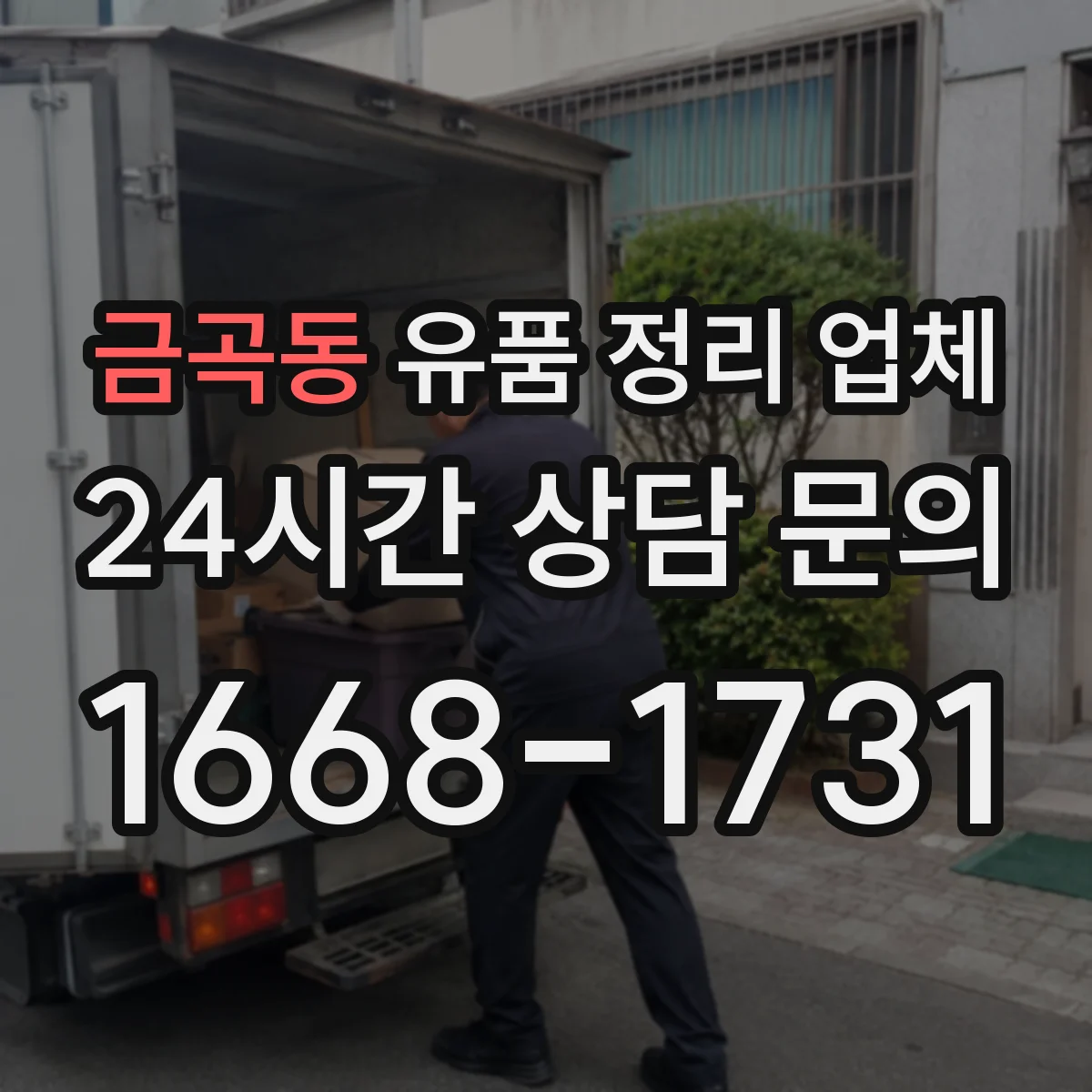 금곡동 유품 정리 업체 장례 일정 종료 후 방문 일정 잡기