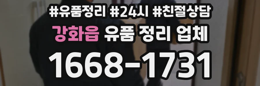 강화읍 유품 정리 업체