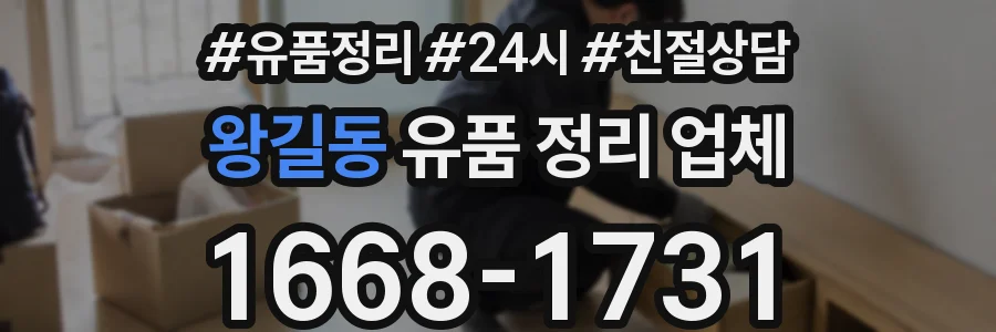 왕길동 유품 정리 업체