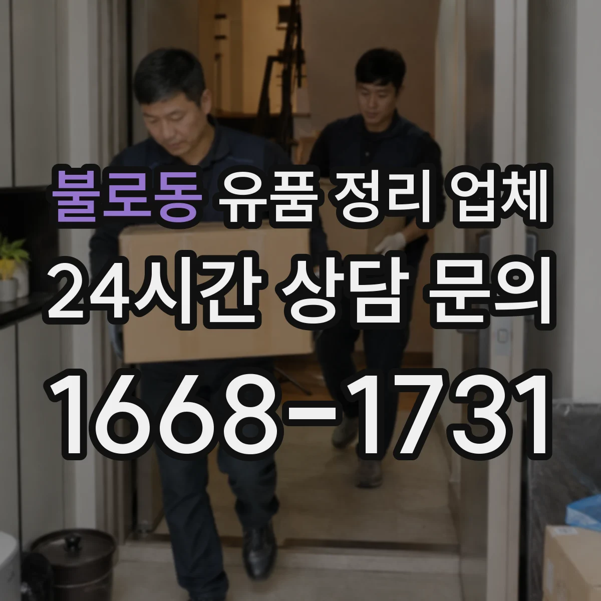 불로동 유품 정리 업체 상속인 동의 없이 진행 가능한 범위는