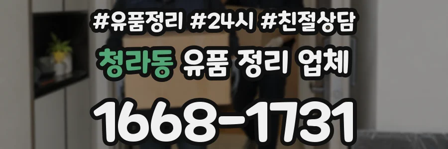 청라동 유품 정리 업체
