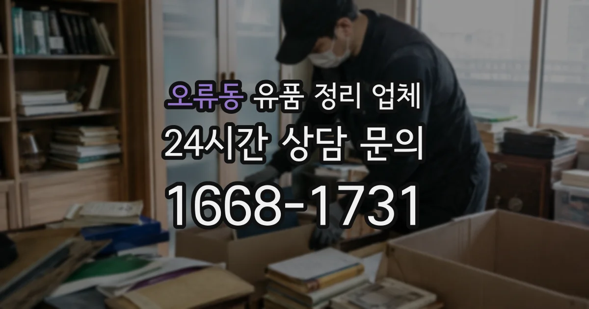 오류동 유품 정리 업체