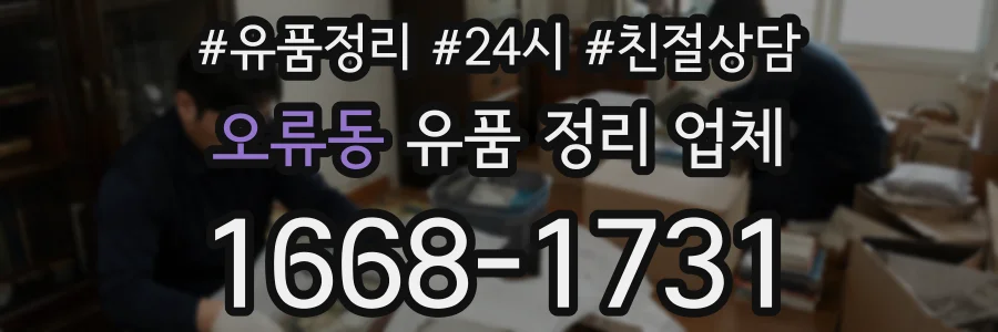 오류동 유품 정리 업체