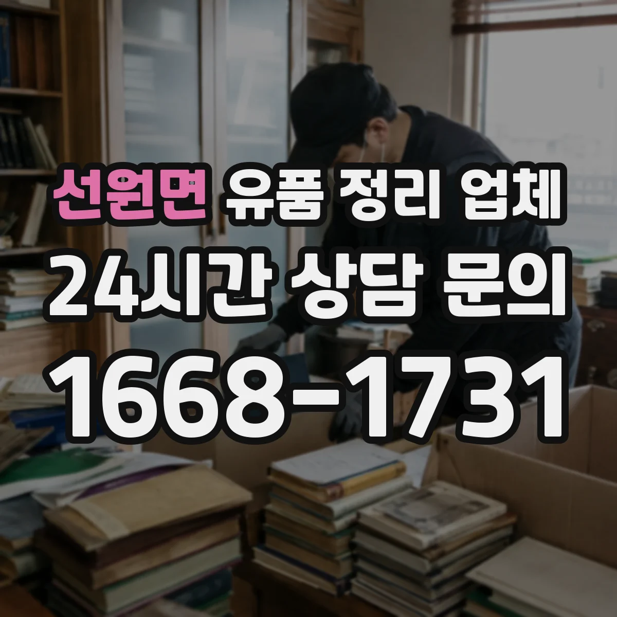 선원면 유품 정리 업체 소중한 물품 훼손 없이 포장하는 요령