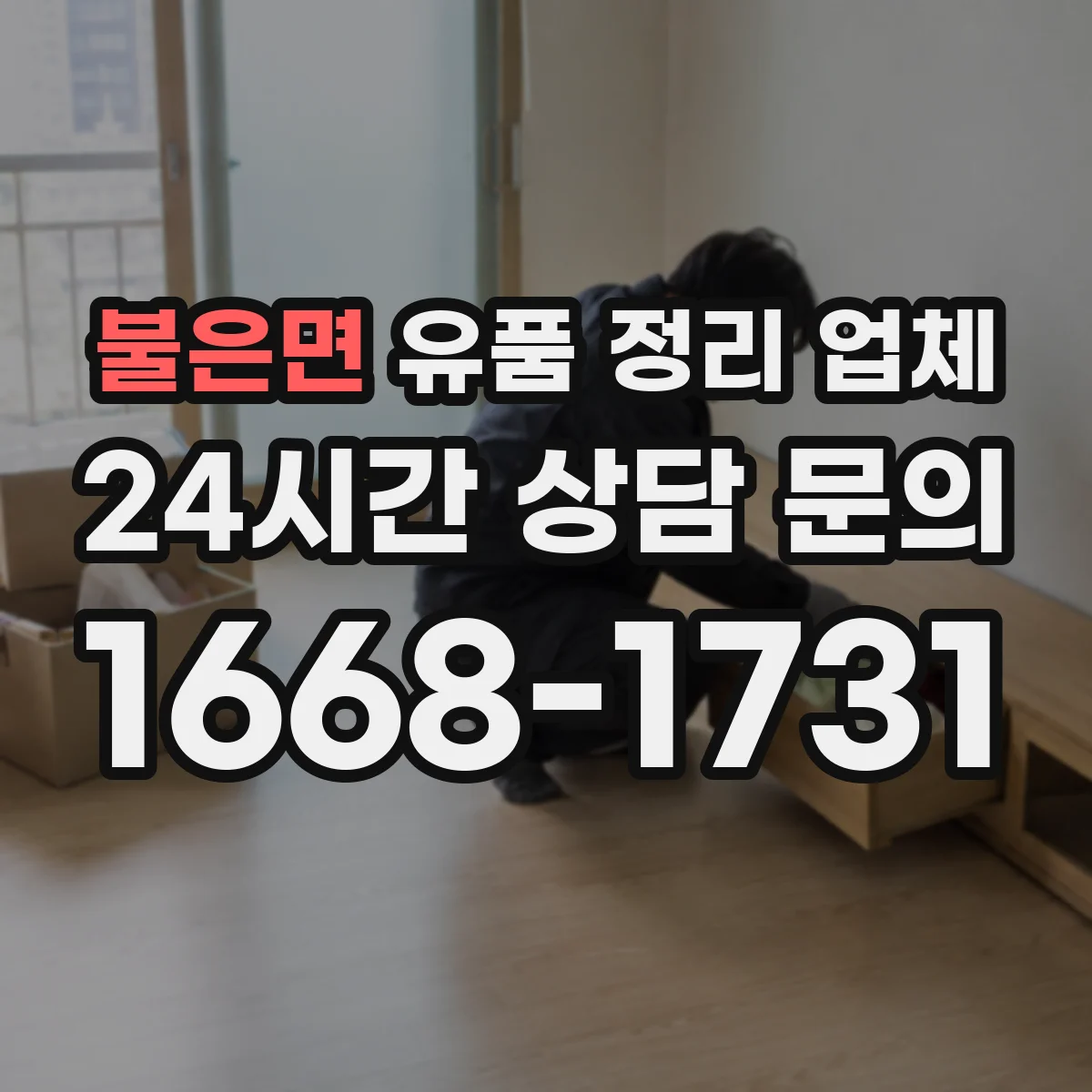 불은면 유품 정리 업체