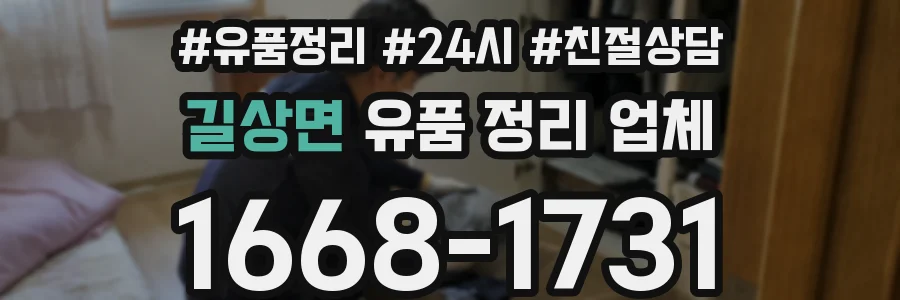 길상면 유품 정리 업체