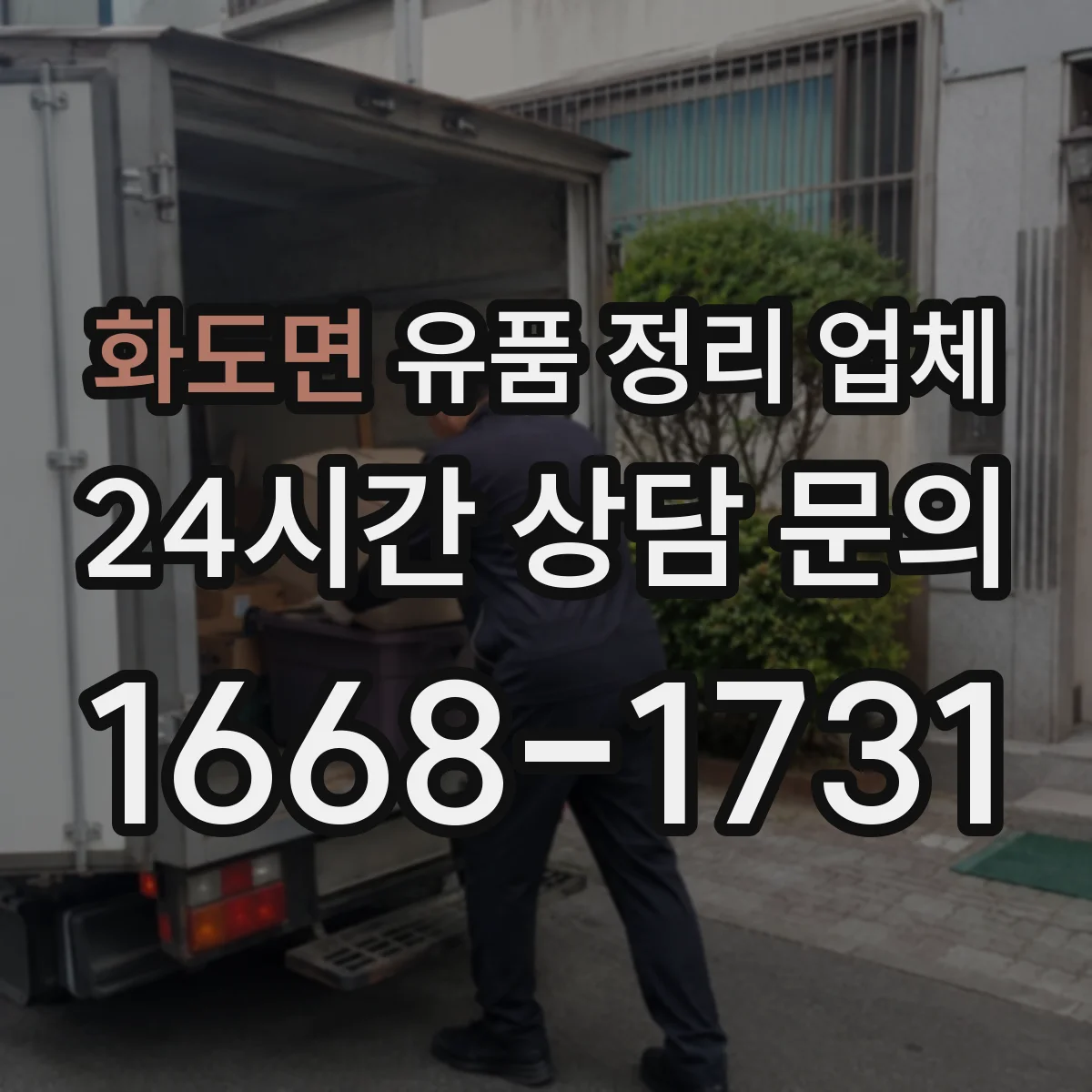 화도면 유품 정리 업체 인수인계 시 인수확인서 발급 기준과 담당자 확인
