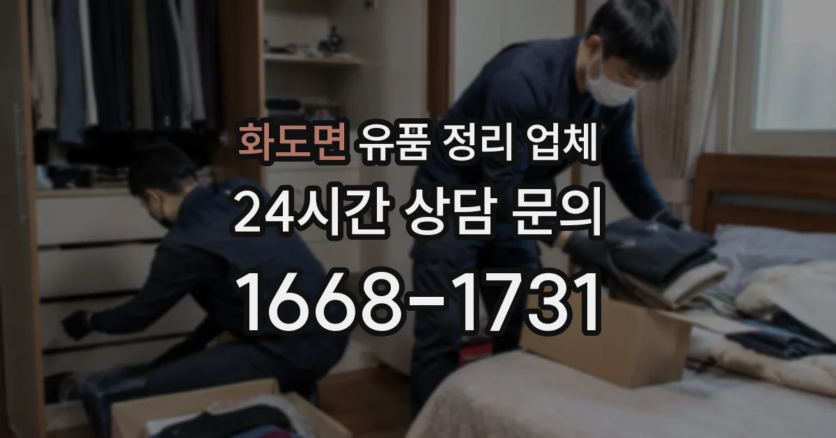 화도면 유품 정리 업체