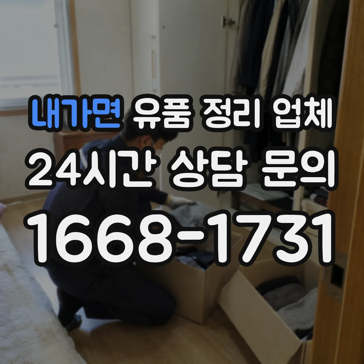 내가면 유품 정리 업체