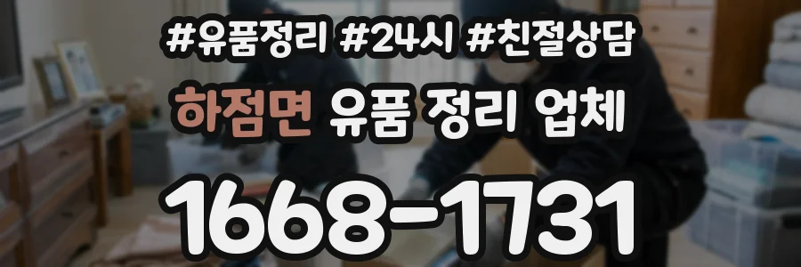 하점면 유품 정리 업체
