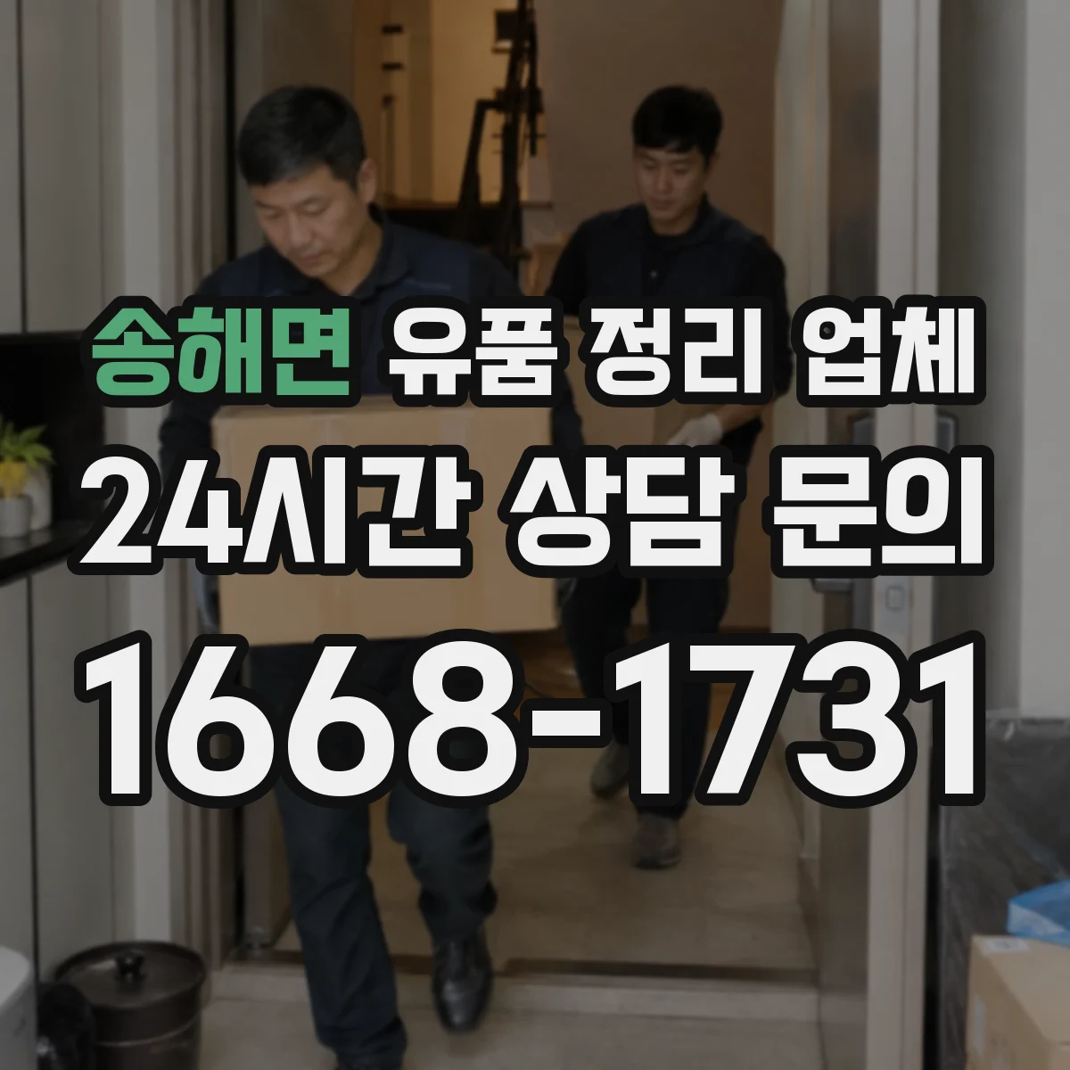 송해면 유품 정리 업체 사무실 평수에 맞춘 분류·포장 작업 가이드