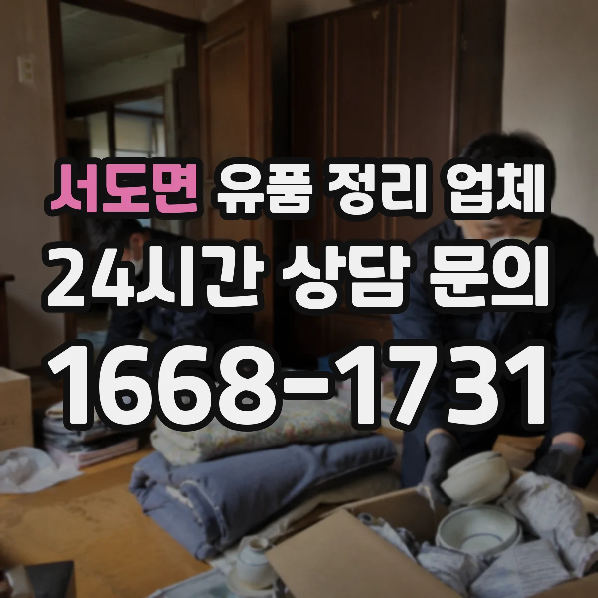 서도면 유품 정리 업체 인계 전 사진 기록으로 귀중품 인수 절차