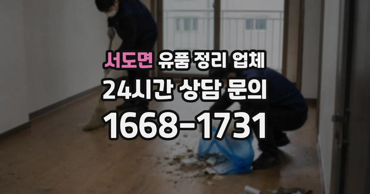 서도면 유품 정리 업체