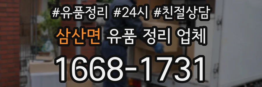 삼산면 유품 정리 업체