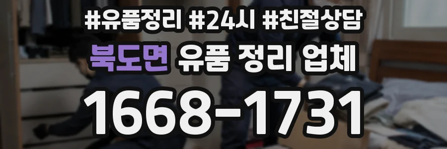 북도면 유품 정리 업체