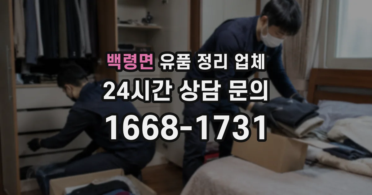 백령면 유품 정리 업체