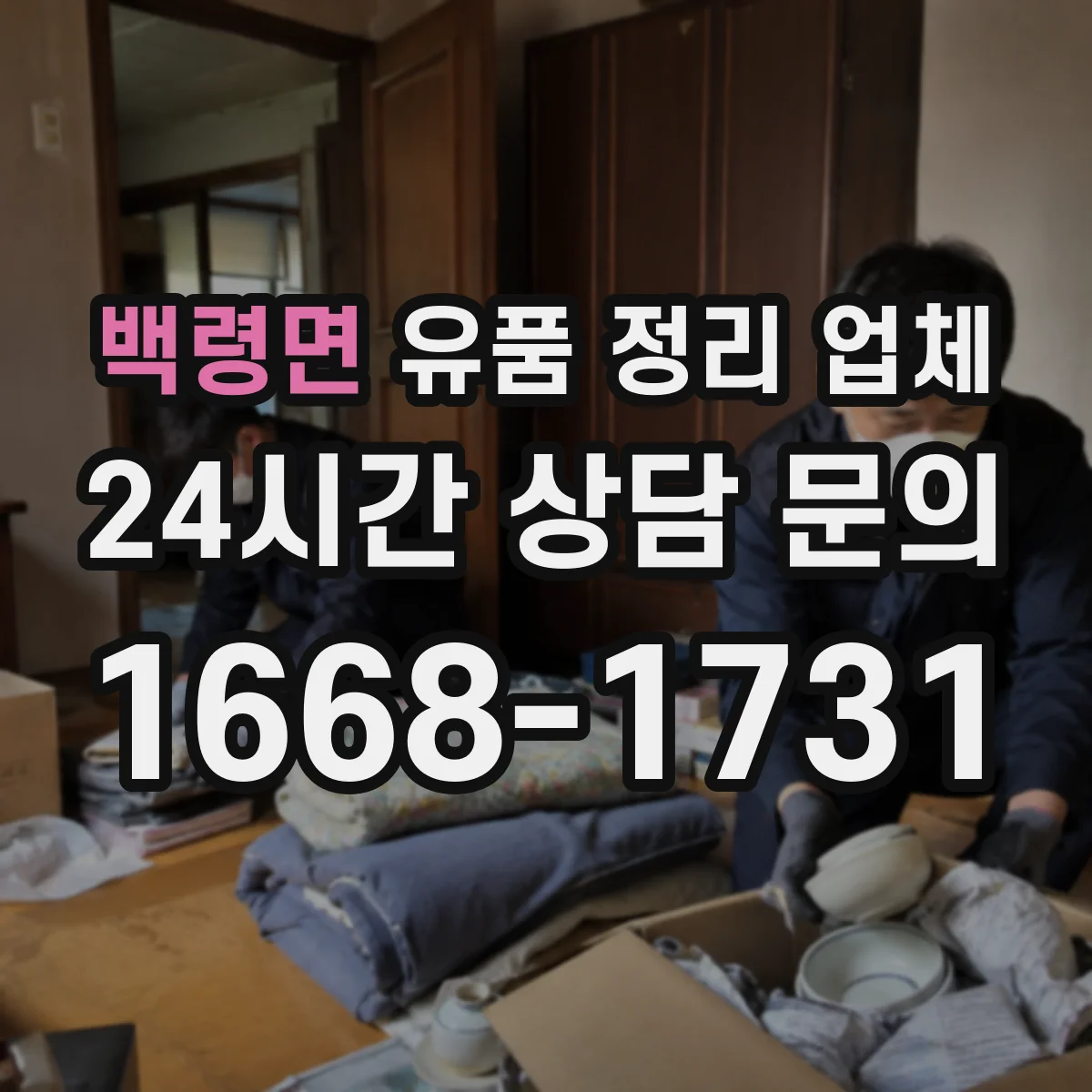 백령면 유품 정리 업체