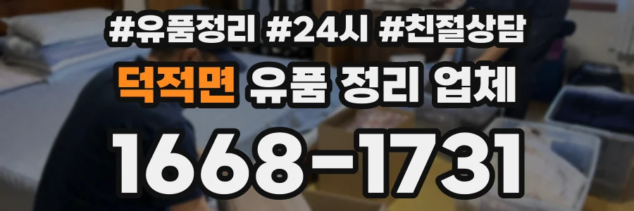 덕적면 유품 정리 업체