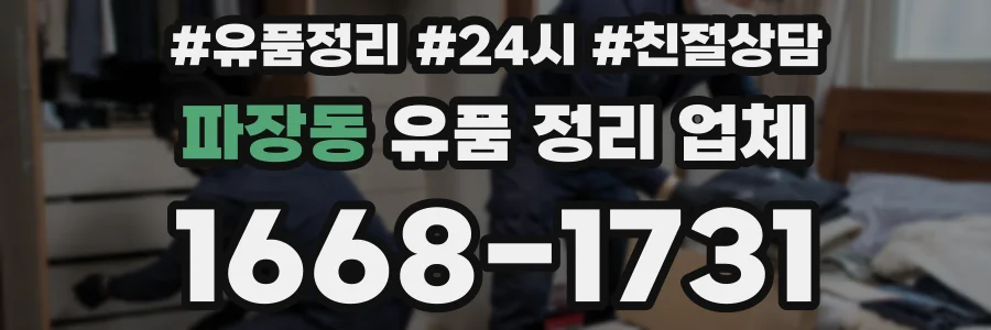 파장동 유품 정리 업체
