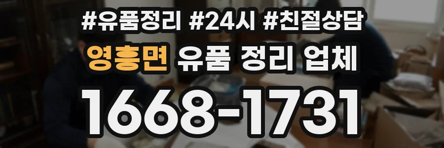 영흥면 유품 정리 업체