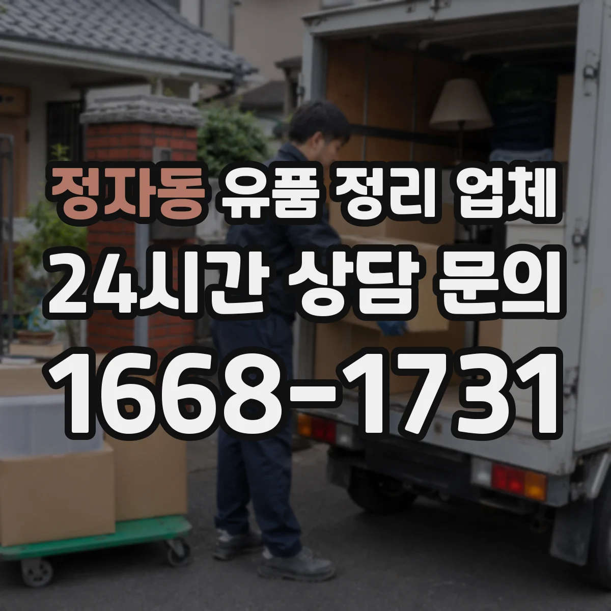 정자동 유품 정리 업체 냄새·오염 제거까지 함께 가능한지 확인하기