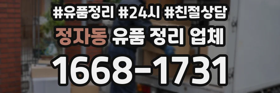정자동 유품 정리 업체