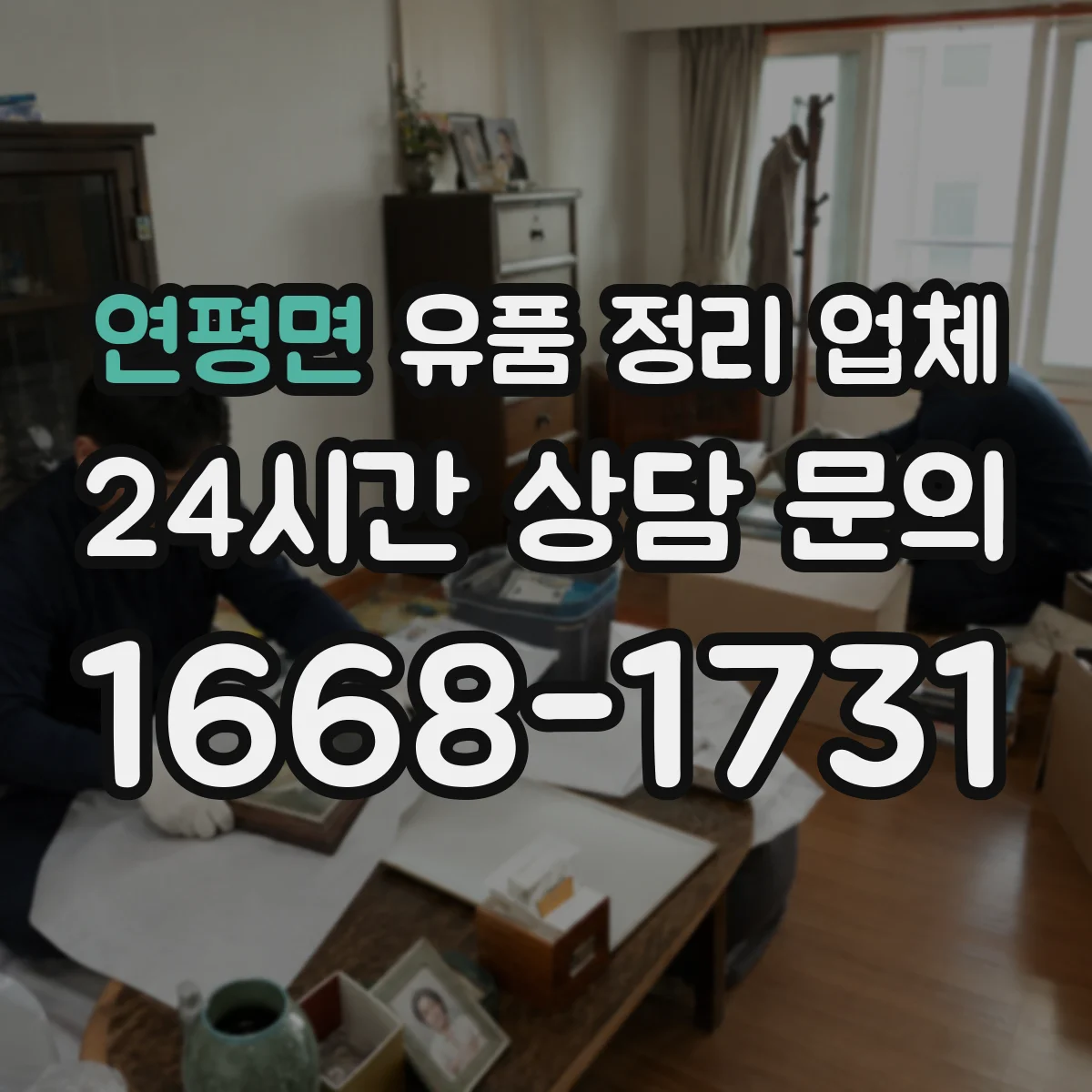 연평면 유품 정리 업체