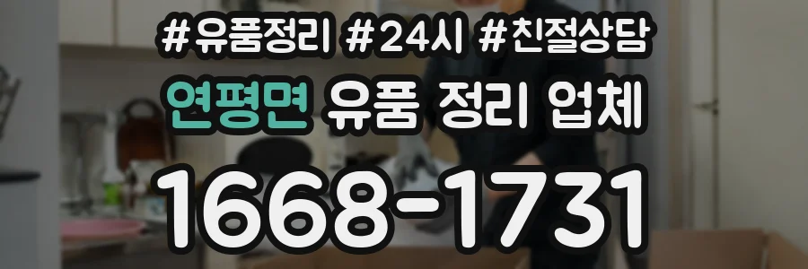 연평면 유품 정리 업체