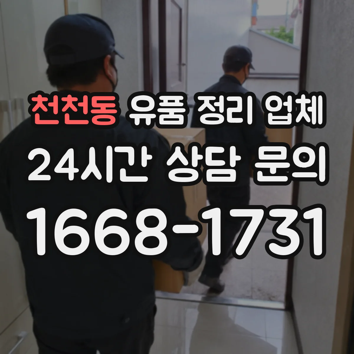 천천동 유품 정리 업체 침대·가구 주변 잔여물 정리 분류