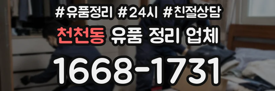 천천동 유품 정리 업체