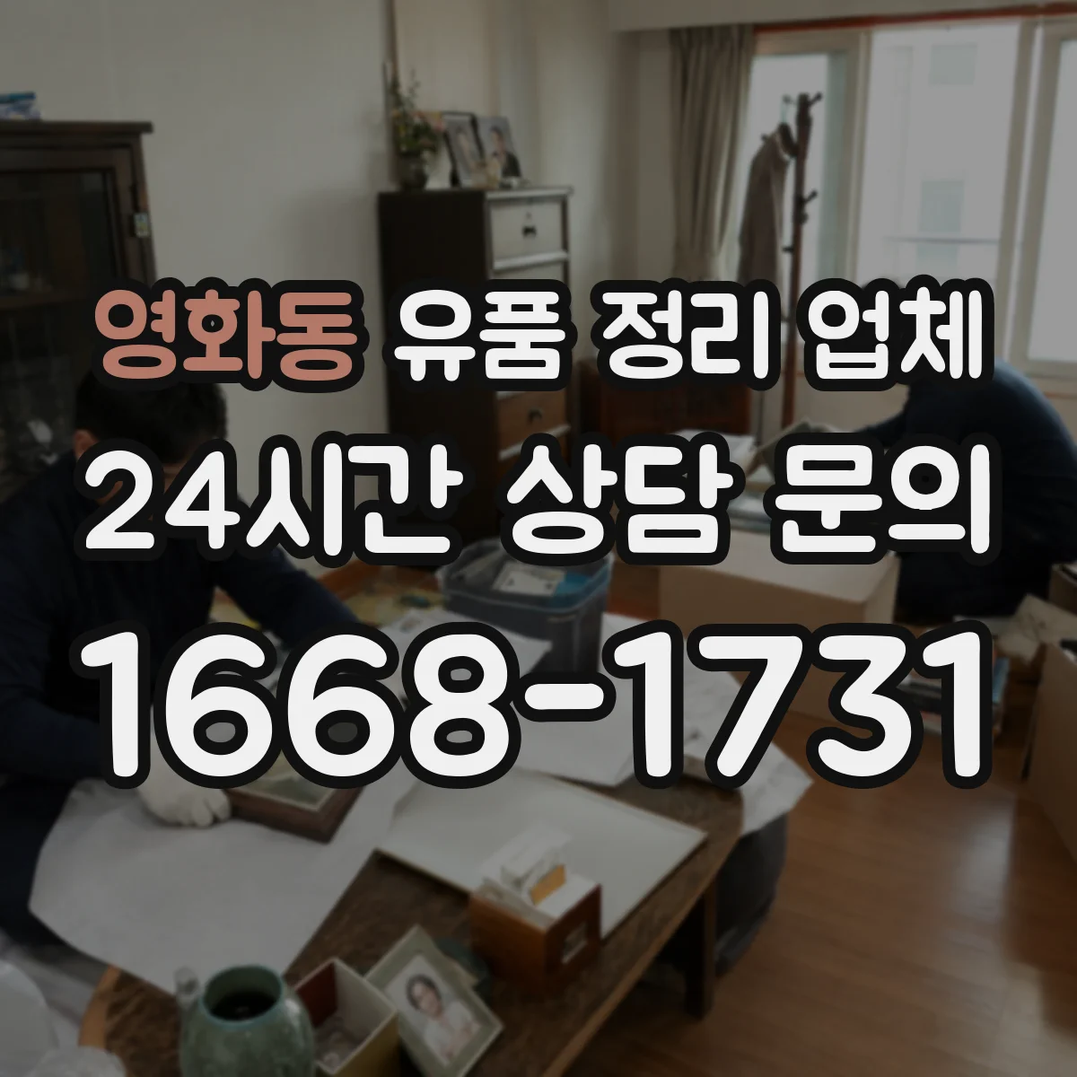 영화동 유품 정리 업체 침수·오염 구역도 정리와 세척이 되나요