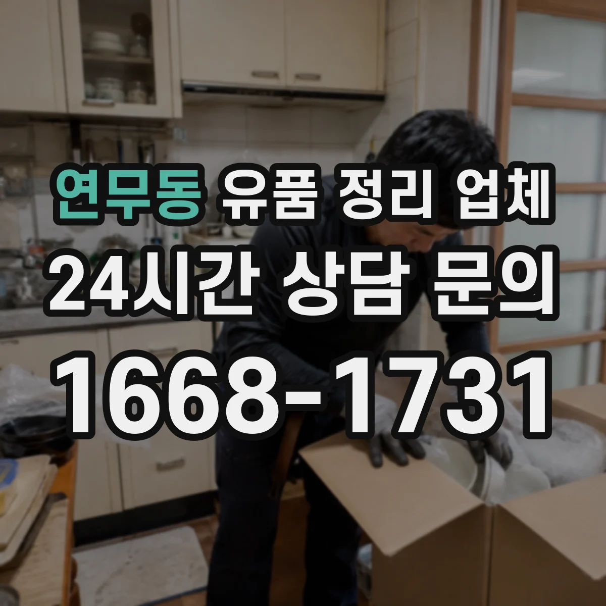 연무동 유품 정리 업체