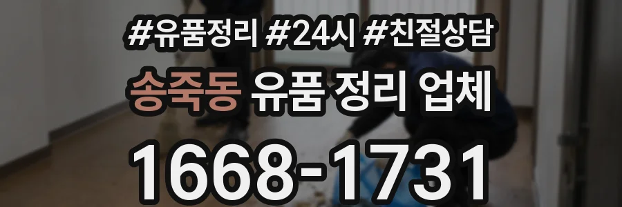 송죽동 유품 정리 업체