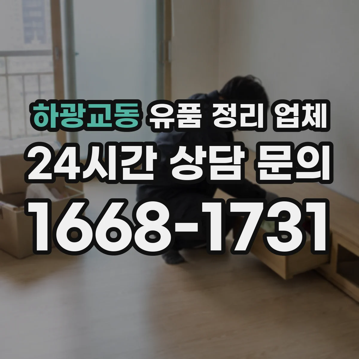 하광교동 유품 정리 업체 공간 규모별 서비스 선택 기준과 비용 설명