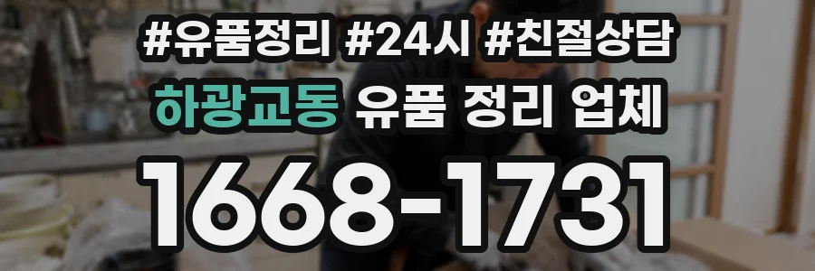 하광교동 유품 정리 업체
