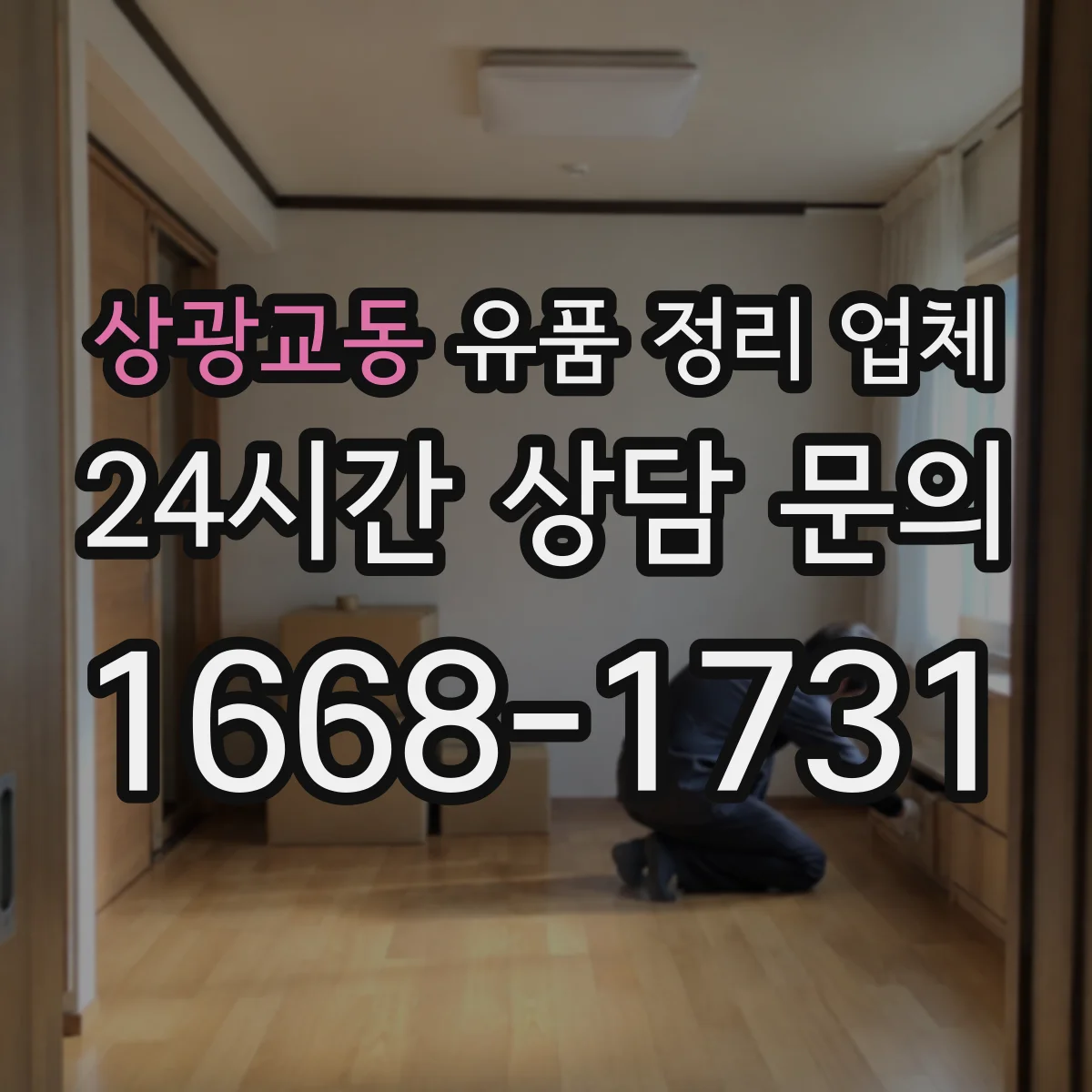 상광교동 유품 정리 업체 대형물 운반 동선에 맞춘 작업 진행