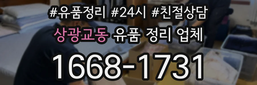 상광교동 유품 정리 업체