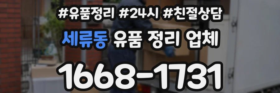 세류동 유품 정리 업체